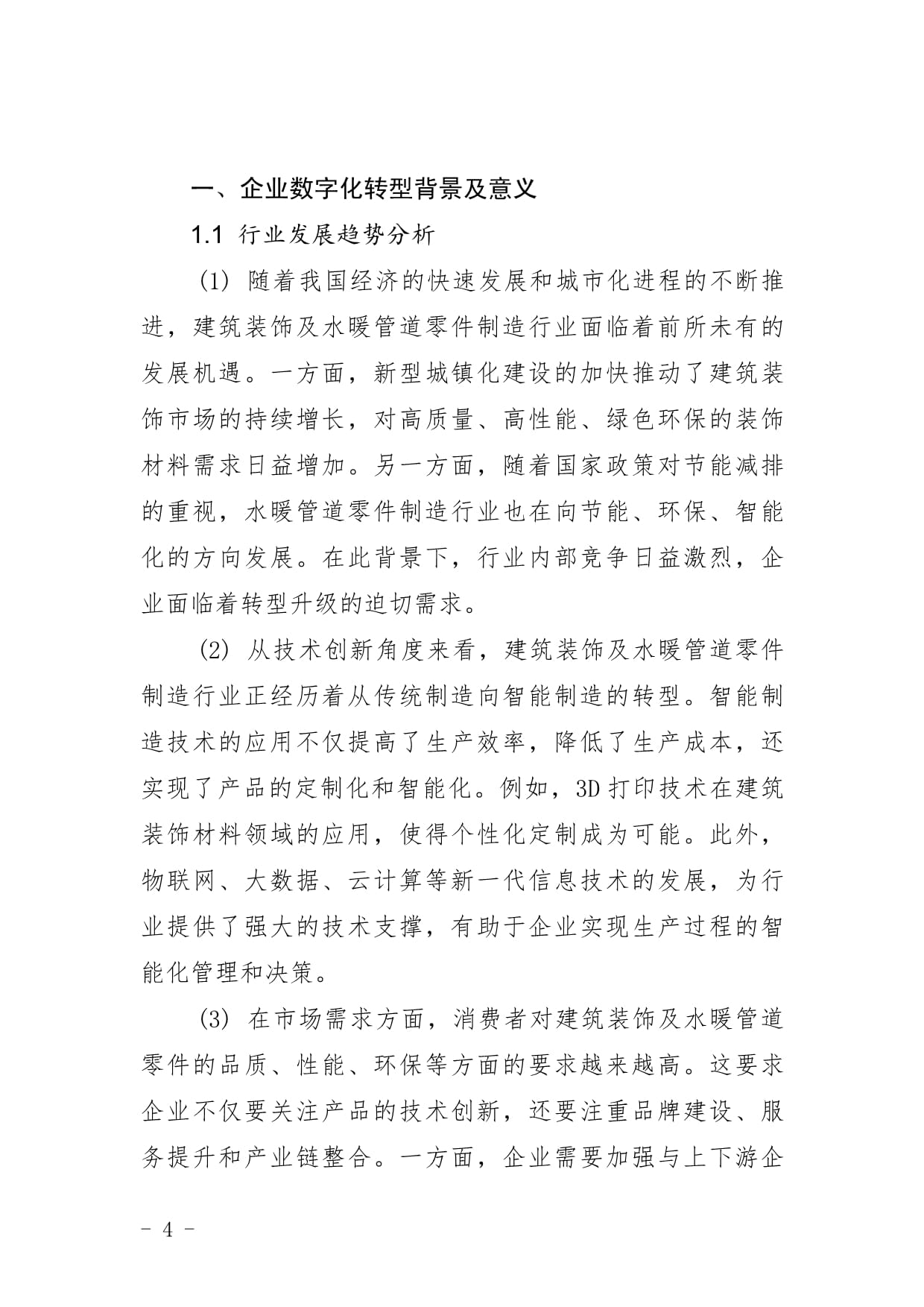 建筑裝飾及水暖管道零件制造企業數字化轉型與智慧升級戰略研究報告